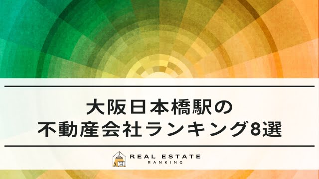 大阪日本橋の不動産会社