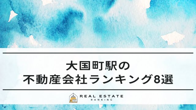 大国町駅の不動産会社