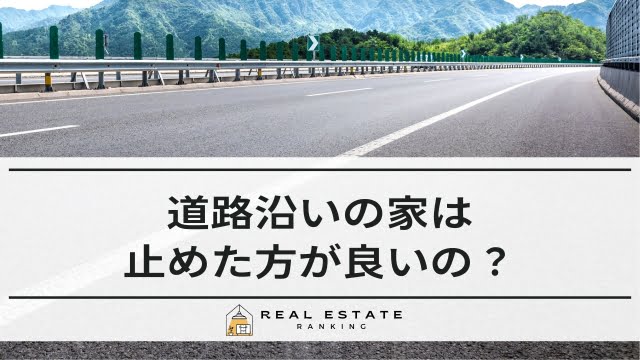 道路沿いの家は止めた方がいい