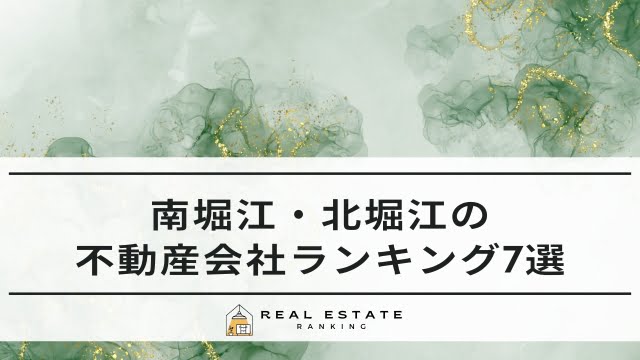 南堀江・北堀江の不動産会社