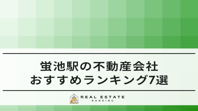 蛍池駅の不動産屋