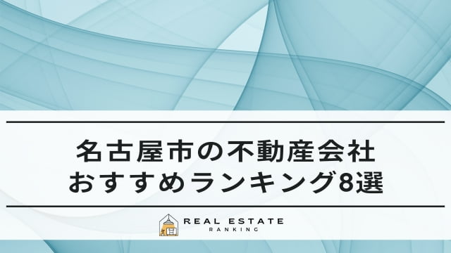 名古屋の不動産会社