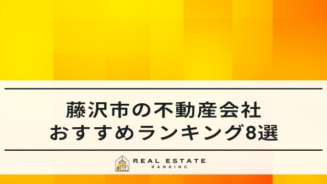 藤沢市の不動産会社