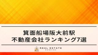 箕面船場阪大前駅の不動産屋