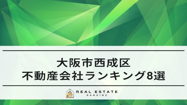 西成区の不動産会社