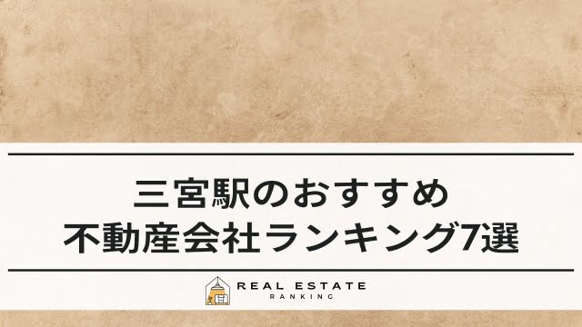 三宮駅の不動産屋