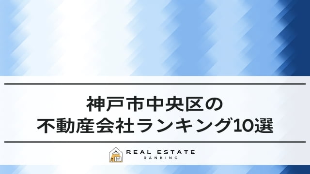 神戸市中央区の不動産屋