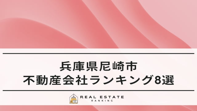 尼崎市の不動産屋