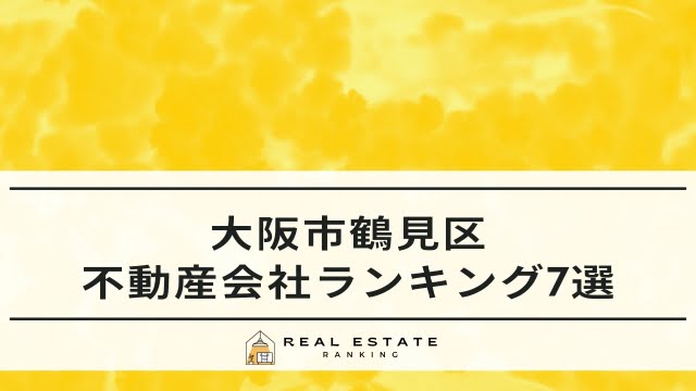 大阪市鶴見区の不動産会社