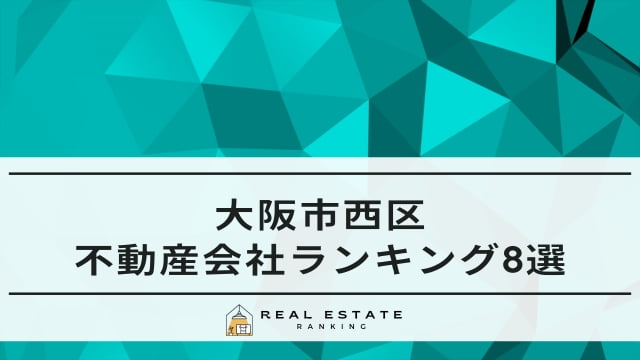 大阪市西区の不動産会社