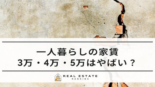 家賃3万円はやばい？