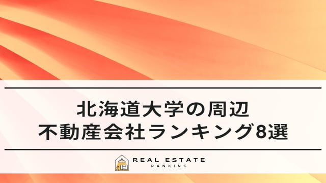 北海道大学の不動産屋