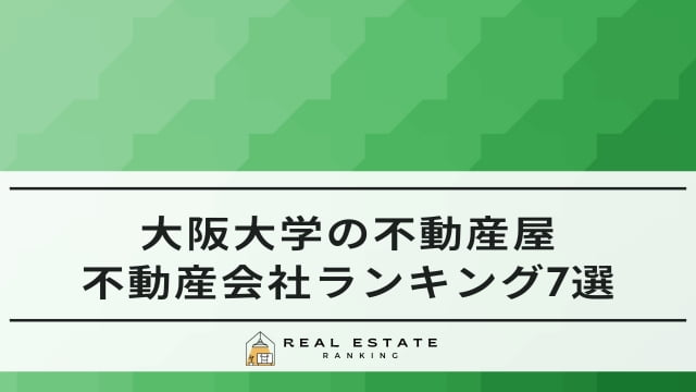 大阪大学の不動産屋