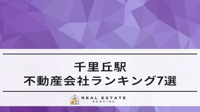 千里丘駅の不動産屋