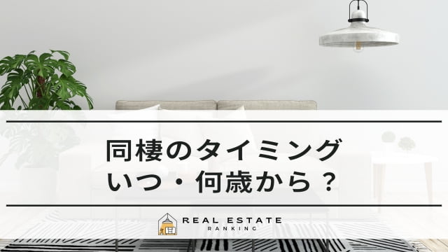 同棲のタイミングはいつ？