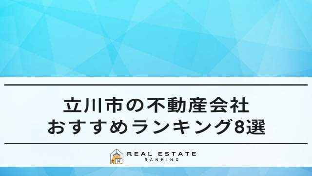 立川の不動産会社