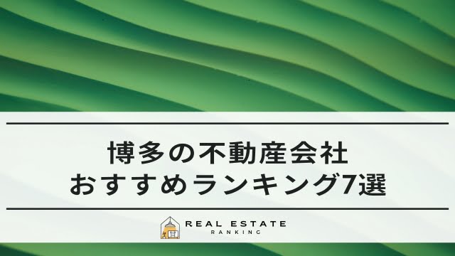 博多駅の不動産屋