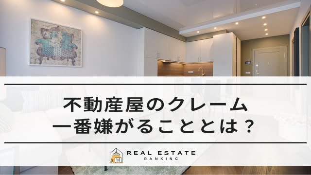 不動産屋が一番嫌がること