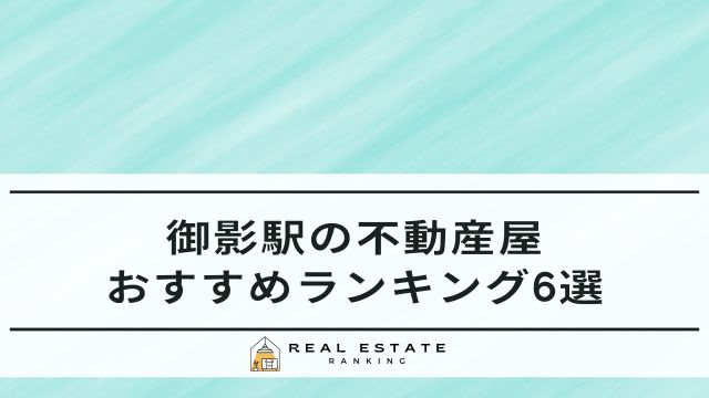 御影駅の不動産屋6選｜阪神・阪急のおすすめ不動産会社ランキング