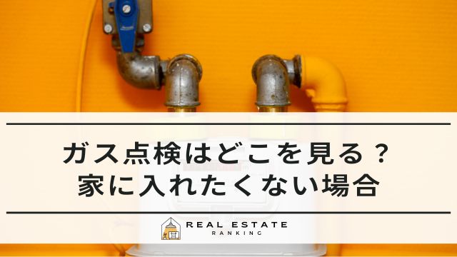 ガス点検で家に入れたくない！どこを見る？風呂や部屋が汚い場合