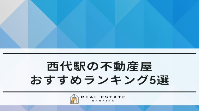 西代駅の不動産屋｜賃貸がおすすめ不動産会社ランキング5選