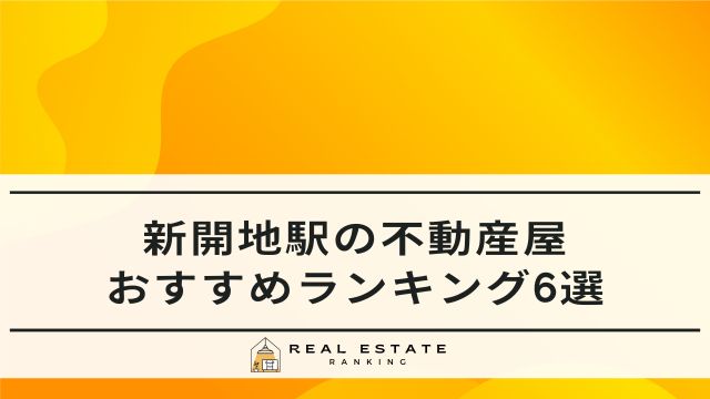 新開地駅の不動産屋6選｜おすすめの不動産会社ランキング